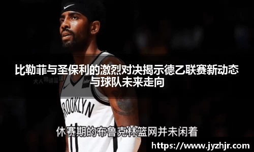 比勒菲与圣保利的激烈对决揭示德乙联赛新动态与球队未来走向