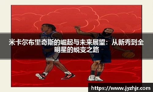 米卡尔布里奇斯的崛起与未来展望：从新秀到全明星的蜕变之路