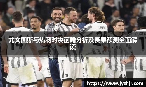 尤文图斯与热刺对决前瞻分析及赛果预测全面解读