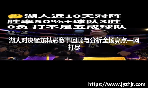 湖人对决猛龙精彩赛事回顾与分析全场亮点一网打尽