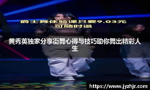 黄秀英独家分享街舞心得与技巧助你舞出精彩人生